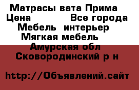 Матрасы вата Прима › Цена ­ 1 586 - Все города Мебель, интерьер » Мягкая мебель   . Амурская обл.,Сковородинский р-н